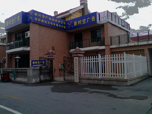 安慶新時空廣告:廣告公司軟件-管理易的服務是至高的!