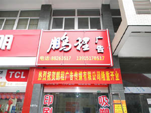 盱眙鵬程廣告:廣告業務管理係統-管理易提高了工作效率