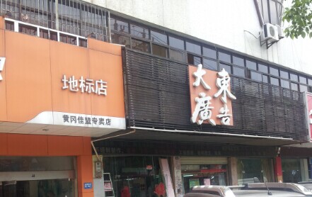 黃岡大東廣告應用廣告製作管理係統-管理易管理記賬