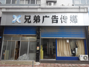 達州兄弟廣告:廣告業務管理軟件-管理易解決公司跑單問題