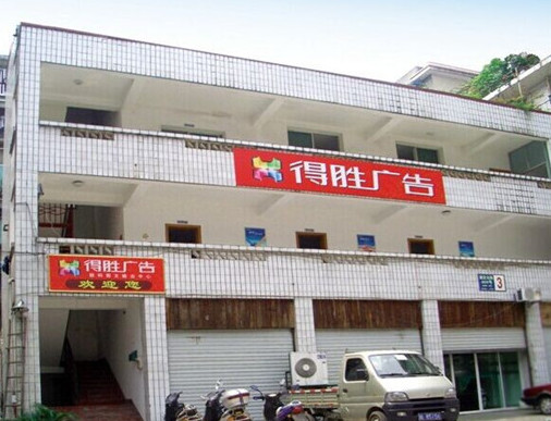 樂山得勝廣告：廣告行業軟件-管理易32個讚