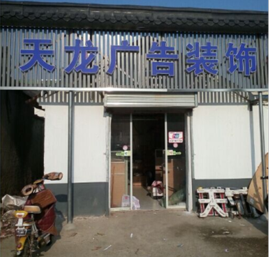 【江蘇】盱眙天龍廣告:廣告行業管理軟件-管理易提高工作效率