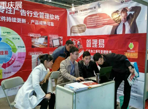 管理易軟件春季全國巡展西南站•重慶&成都,管理易大放異彩
