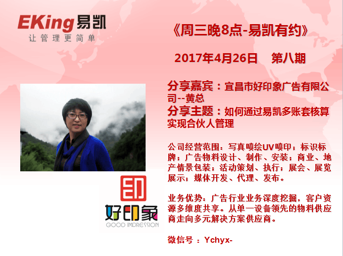 宜昌好印象廣告黃總：如何通過易凱多賬套核算實現合夥人管理