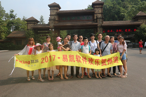 易凱軟件2017歡樂賀州遊 