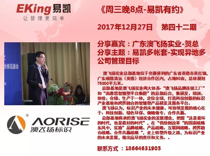 廣東澳飛揚實業賀總:易凱多帳套-實現異地多公司管理目標