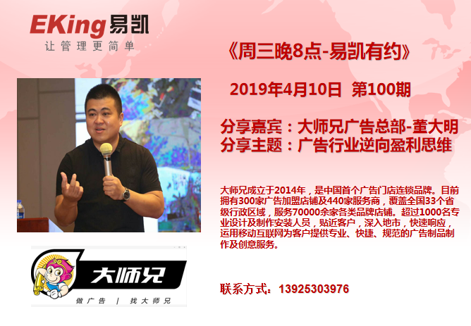 2019年4月10日《周三晚8點-易凱有約》第100期由大師兄廣告總部-董大明分享，分享主題：廣告行業逆向盈利思維。