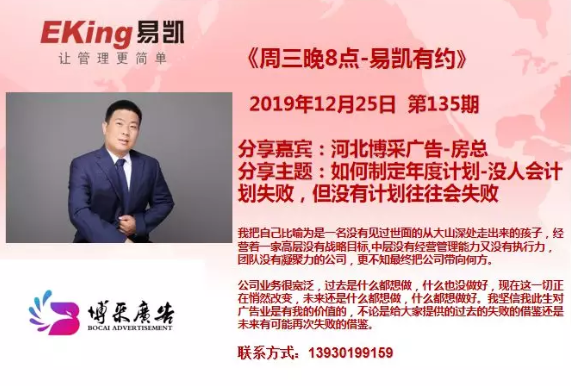 2019年12月25日《周三晚8點-易凱有約》第135期由河北博采廣告-房總分享，分享主題：如何製定年度計劃-沒人會計劃失敗，但沒有計劃往往會失敗。