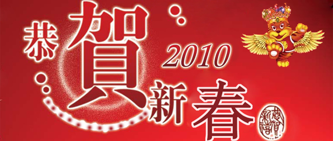 恭賀新春2010