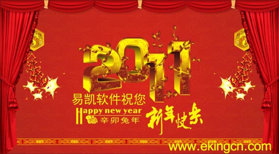易凱祝您新年快樂,萬事如意!