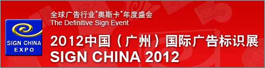 2012廣東國際廣告標識展