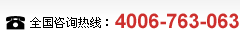 全國谘詢熱線:4006-763-063