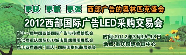 2012第十一屆中國西部國際廣告與傳媒博覽會