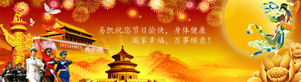 易凱祝您節日愉快