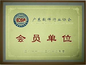 廣東軟件行業協會會員單位