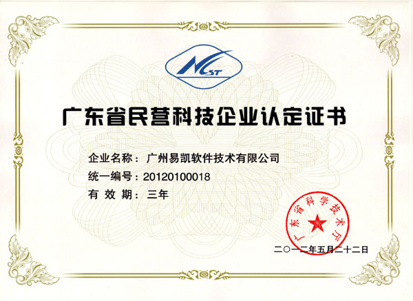廣東省民營科技企業認定證書