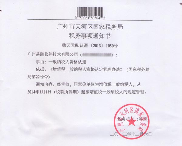 易凱成為增值稅一般納稅人